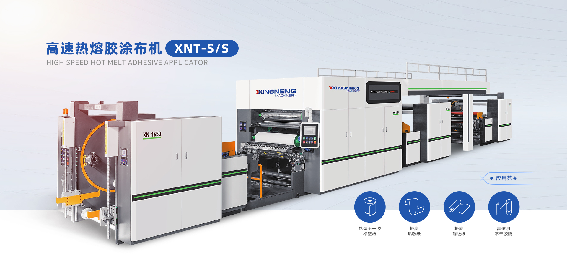 高速熱熔膠涂布機 XNT-S/S