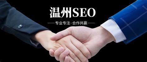溫州SEO網絡推廣報價詳解 網站優(yōu)化、排名推廣與網頁設計一站式解析（2024年10月更新）