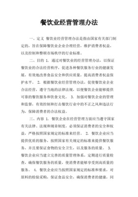 《餐飲業(yè)經(jīng)營(yíng)管理辦法》對(duì)餐飲服務(wù)的規(guī)范與影響
